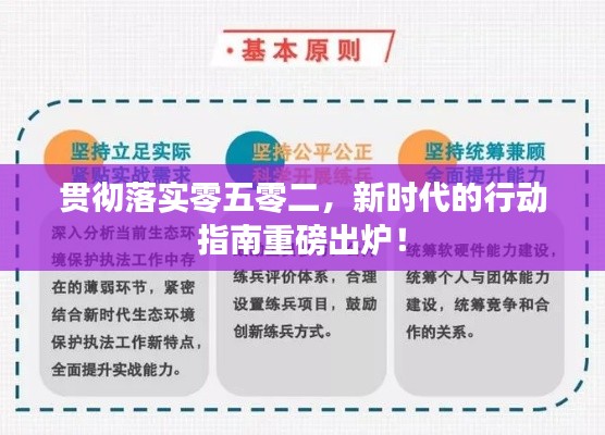 贯彻落实零五零二，新时代的行动指南重磅出炉！