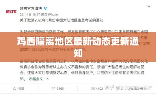鸡西隔离地区最新动态更新通知