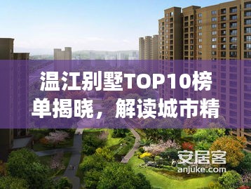 温江别墅TOP10榜单揭晓，解读城市精英理想居住之选
