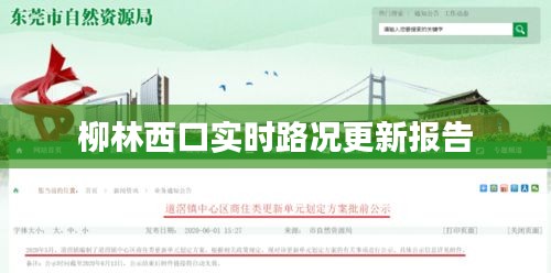 柳林西口实时路况更新报告