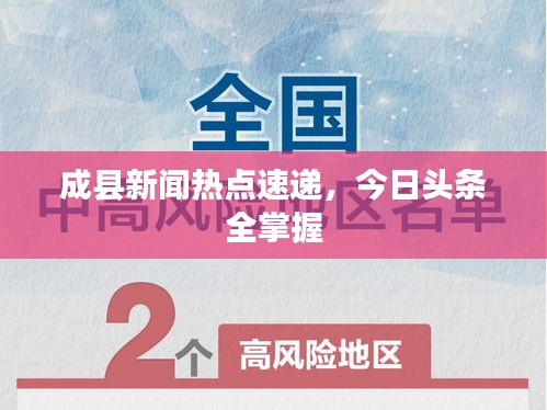 成县新闻热点速递，今日头条全掌握