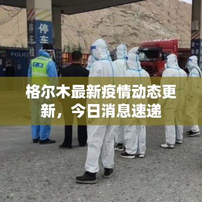 格尔木最新疫情动态更新，今日消息速递