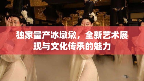 独家量产冰墩墩，全新艺术展现与文化传承的魅力