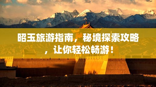 昭玉旅游指南，秘境探索攻略，让你轻松畅游！