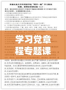 学习党章程专题课，深化理解，积极实践，共创辉煌未来