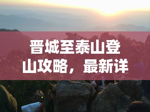 晋城至泰山登山攻略，最新详细指南
