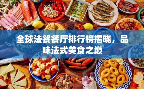 全球法餐餐厅排行榜揭晓，品味法式美食之巅