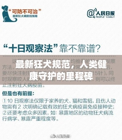 最新狂犬规范，人类健康守护的里程碑