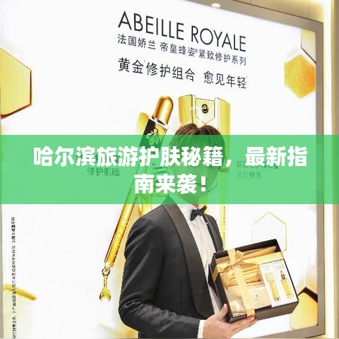 哈尔滨旅游护肤秘籍，最新指南来袭！