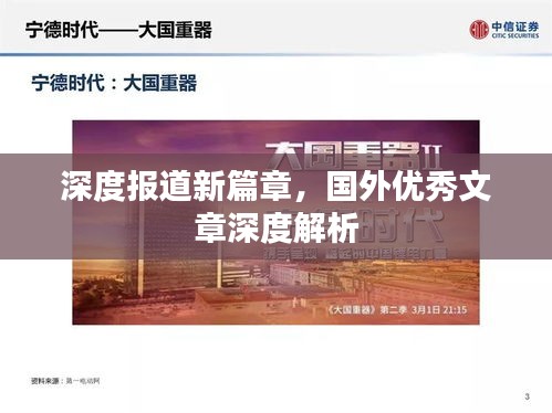 深度报道新篇章，国外优秀文章深度解析