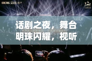 话剧之夜，舞台明珠闪耀，视听盛宴开启！