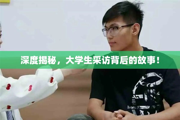 深度揭秘，大学生采访背后的故事！