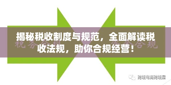 揭秘税收制度与规范，全面解读税收法规，助你合规经营！