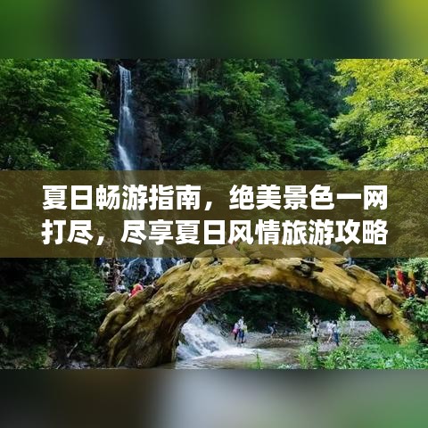 夏日畅游指南，绝美景色一网打尽，尽享夏日风情旅游攻略
