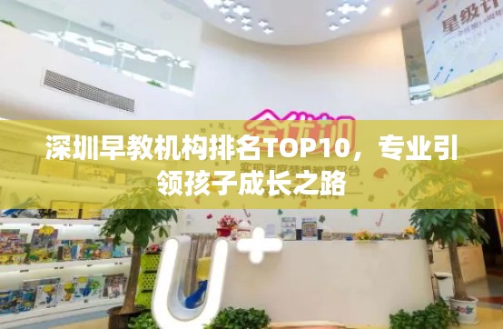 深圳早教机构排名TOP10，专业引领孩子成长之路