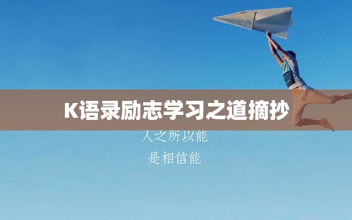 K语录励志学习之道摘抄