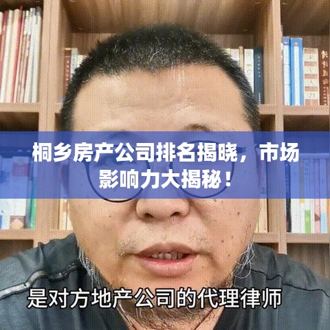 桐乡房产公司排名揭晓，市场影响力大揭秘！
