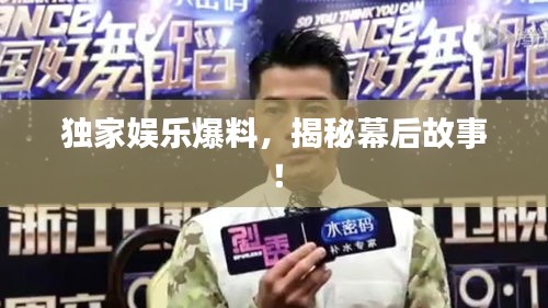 独家娱乐爆料，揭秘幕后故事！