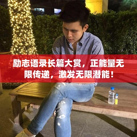 励志语录长篇大赏，正能量无限传递，激发无限潜能！