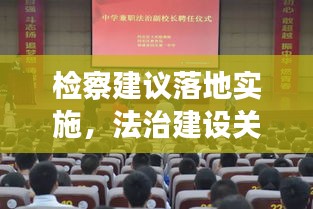 检察建议落地实施，法治建设关键环节助推器