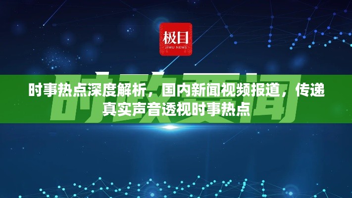 时事热点深度解析，国内新闻视频报道，传递真实声音透视时事热点