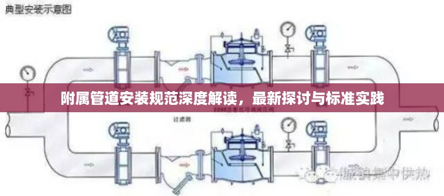 附属管道安装规范深度解读，最新探讨与标准实践