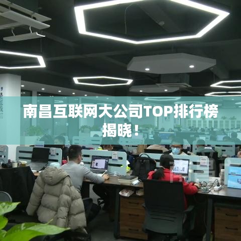 南昌互联网大公司TOP排行榜揭晓！
