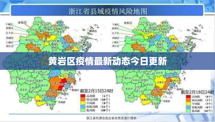 黄岩区疫情最新动态今日更新