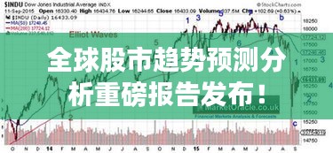 全球股市趋势预测分析重磅报告发布！