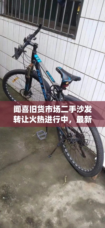 闻喜旧货市场二手沙发转让火热进行中，最新消息抢先看