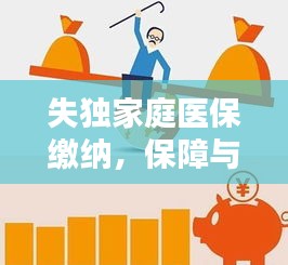 失独家庭医保缴纳，保障与困境的挑战