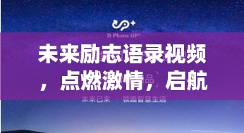 未来励志语录视频，点燃激情，启航新征程，激发无限潜能！