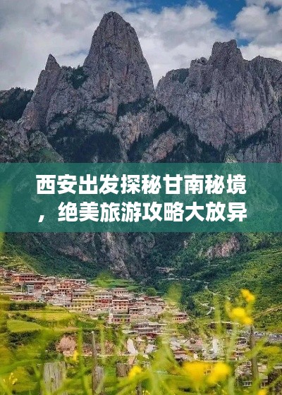 西安出发探秘甘南秘境，绝美旅游攻略大放异彩！