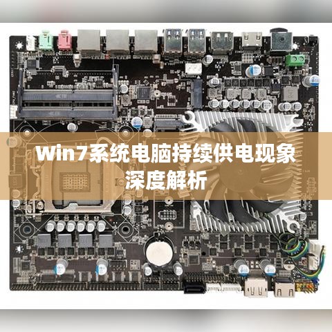 Win7系统电脑持续供电现象深度解析