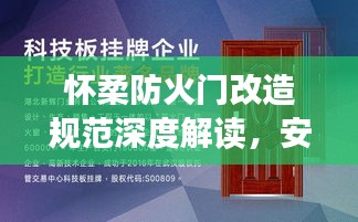 怀柔防火门改造规范深度解读，安全升级的关键探讨