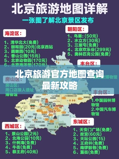 北京旅游官方地图查询最新攻略