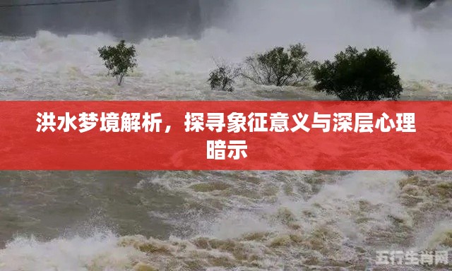 洪水梦境解析，探寻象征意义与深层心理暗示