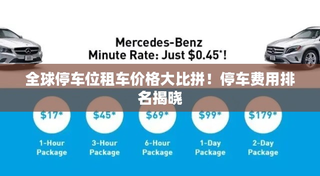 全球停车位租车价格大比拼！停车费用排名揭晓