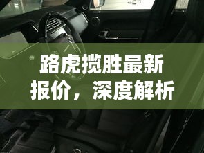 路虎揽胜最新报价，深度解析与全方位了解