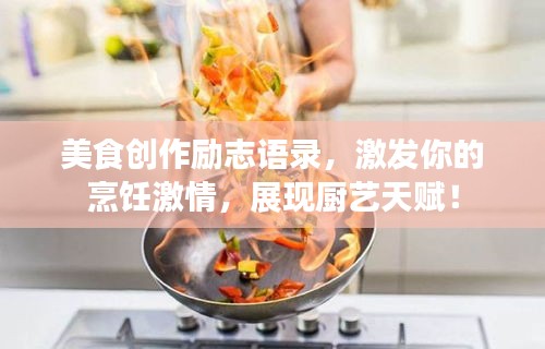 美食创作励志语录，激发你的烹饪激情，展现厨艺天赋！
