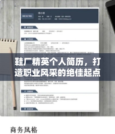 鞋厂精英个人简历，打造职业风采的绝佳起点
