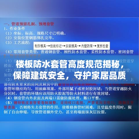 楼板防水套管高度规范揭秘，保障建筑安全，守护家居品质！