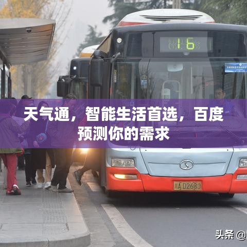 天气通，智能生活首选，百度预测你的需求