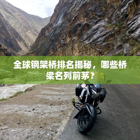 全球钢架桥排名揭秘，哪些桥梁名列前茅？