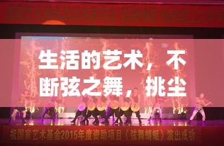 生活的艺术，不断弦之舞，挑尘间乐章