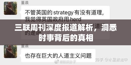 三联周刊深度报道解析，洞悉时事背后的真相