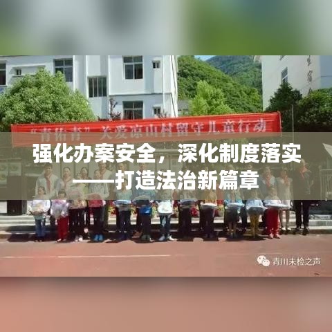 强化办案安全，深化制度落实——打造法治新篇章