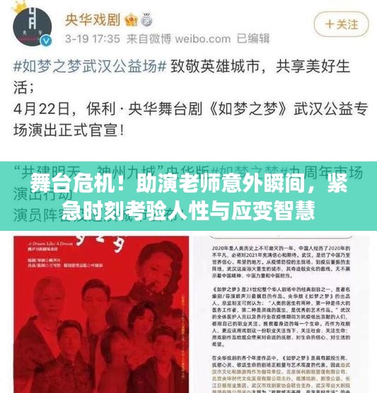 舞台危机！助演老师意外瞬间，紧急时刻考验人性与应变智慧