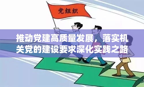推动党建高质量发展，落实机关党的建设要求深化实践之路