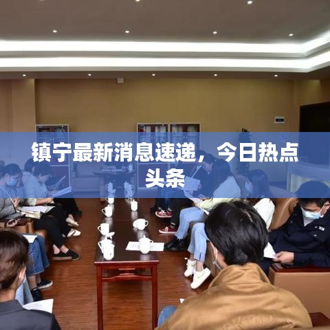 镇宁最新消息速递，今日热点头条